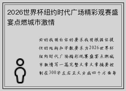 2026世界杯纽约时代广场精彩观赛盛宴点燃城市激情 2026世界杯纽约时代广场精彩观赛盛宴点燃城市激情