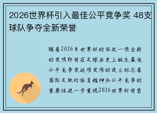 2026世界杯引入最佳公平竞争奖 48支球队争夺全新荣誉 2026世界杯引入最佳公平竞争奖 48支球队争夺全新荣誉