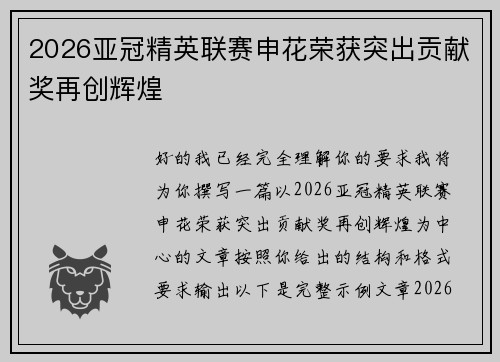 2026亚冠精英联赛申花荣获突出贡献奖再创辉煌 2026亚冠精英联赛申花荣获突出贡献奖再创辉煌