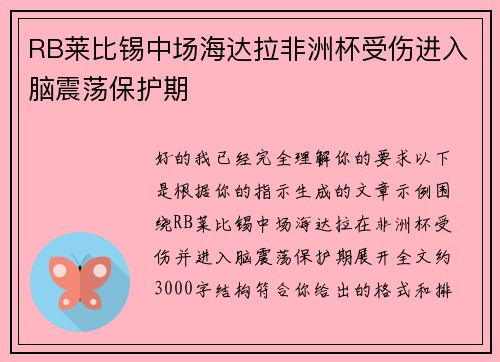 RB莱比锡中场海达拉非洲杯受伤进入脑震荡保护期