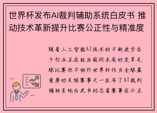 世界杯发布AI裁判辅助系统白皮书 推动技术革新提升比赛公正性与精准度