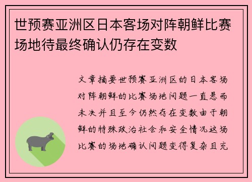 世预赛亚洲区日本客场对阵朝鲜比赛场地待最终确认仍存在变数