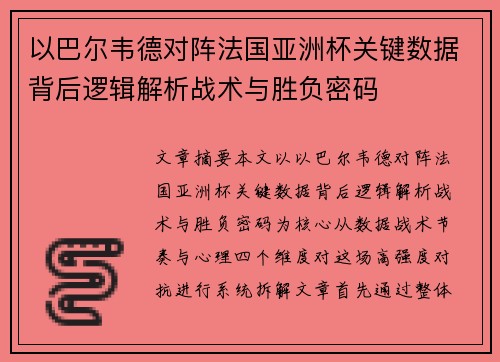 以巴尔韦德对阵法国亚洲杯关键数据背后逻辑解析战术与胜负密码