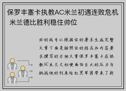 保罗丰塞卡执教AC米兰初遇连败危机 米兰德比胜利稳住帅位