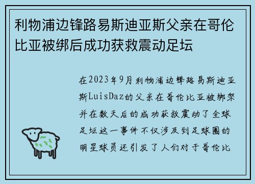 利物浦边锋路易斯迪亚斯父亲在哥伦比亚被绑后成功获救震动足坛