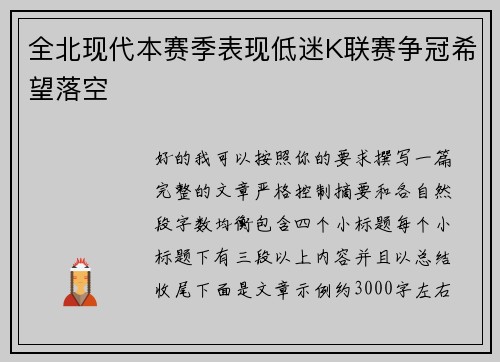 全北现代本赛季表现低迷K联赛争冠希望落空