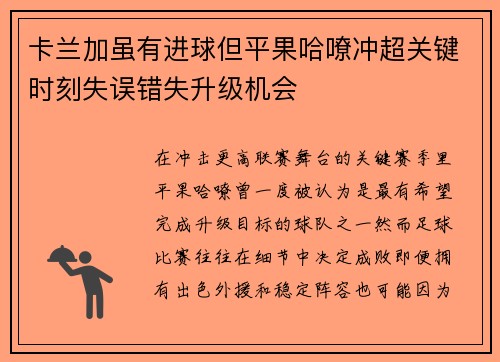 卡兰加虽有进球但平果哈嘹冲超关键时刻失误错失升级机会