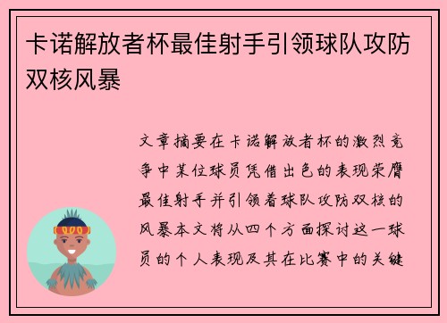 卡诺解放者杯最佳射手引领球队攻防双核风暴