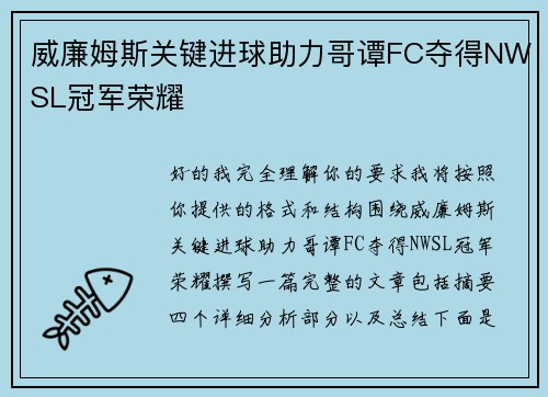 威廉姆斯关键进球助力哥谭FC夺得NWSL冠军荣耀