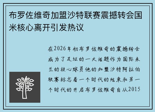 布罗佐维奇加盟沙特联赛震撼转会国米核心离开引发热议