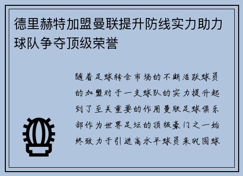 德里赫特加盟曼联提升防线实力助力球队争夺顶级荣誉