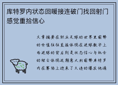 库特罗内状态回暖接连破门找回射门感觉重拾信心