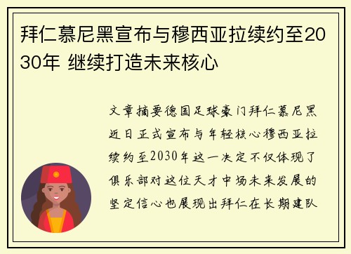 拜仁慕尼黑宣布与穆西亚拉续约至2030年 继续打造未来核心