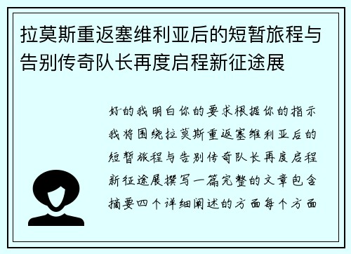 拉莫斯重返塞维利亚后的短暂旅程与告别传奇队长再度启程新征途展