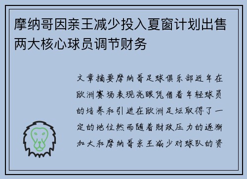 摩纳哥因亲王减少投入夏窗计划出售两大核心球员调节财务