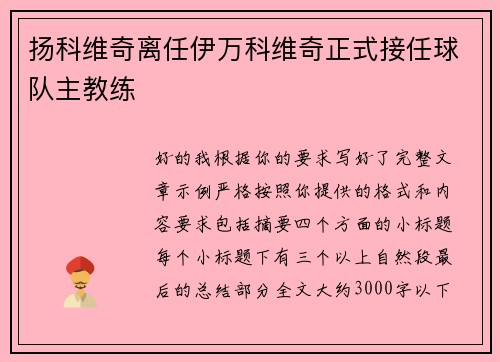 扬科维奇离任伊万科维奇正式接任球队主教练