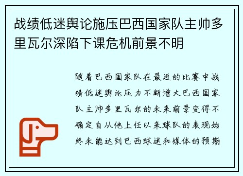 战绩低迷舆论施压巴西国家队主帅多里瓦尔深陷下课危机前景不明