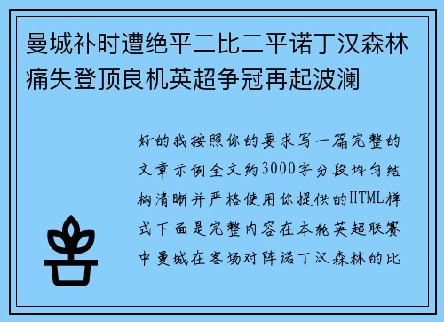 曼城补时遭绝平二比二平诺丁汉森林痛失登顶良机英超争冠再起波澜