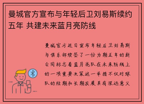 曼城官方宣布与年轻后卫刘易斯续约五年 共建未来蓝月亮防线