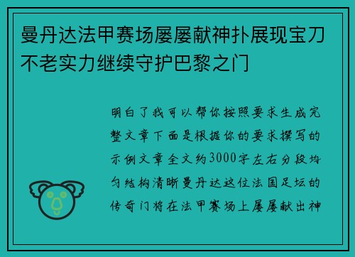 曼丹达法甲赛场屡屡献神扑展现宝刀不老实力继续守护巴黎之门