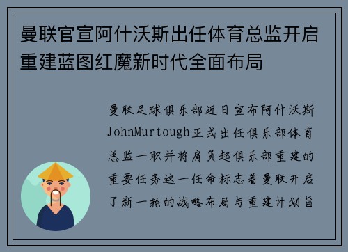 曼联官宣阿什沃斯出任体育总监开启重建蓝图红魔新时代全面布局