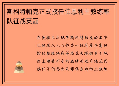 斯科特帕克正式接任伯恩利主教练率队征战英冠 斯科特帕克正式接任伯恩利主教练率队征战英冠