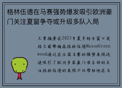 格林伍德在马赛强势爆发吸引欧洲豪门关注夏窗争夺或升级多队入局