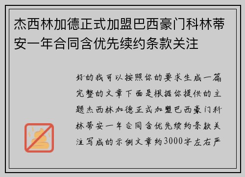 杰西林加德正式加盟巴西豪门科林蒂安一年合同含优先续约条款关注