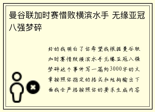曼谷联加时赛惜败横滨水手 无缘亚冠八强梦碎