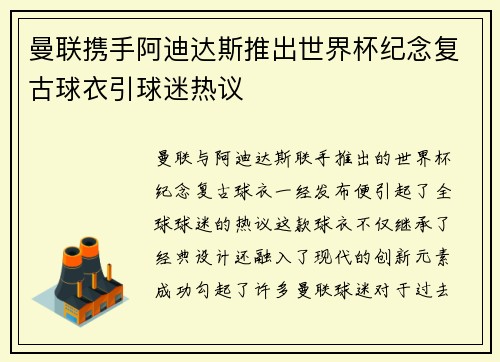 曼联携手阿迪达斯推出世界杯纪念复古球衣引球迷热议