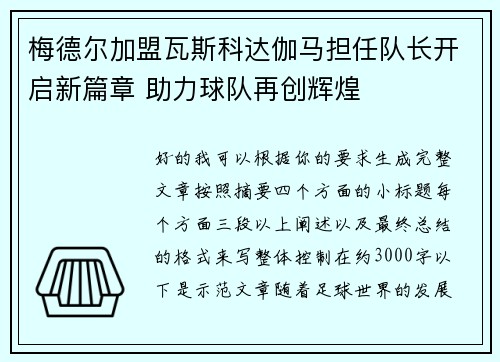 梅德尔加盟瓦斯科达伽马担任队长开启新篇章 助力球队再创辉煌