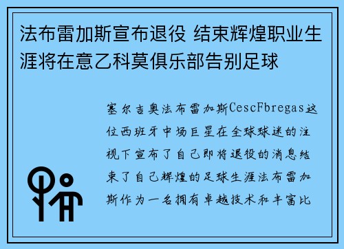 法布雷加斯宣布退役 结束辉煌职业生涯将在意乙科莫俱乐部告别足球