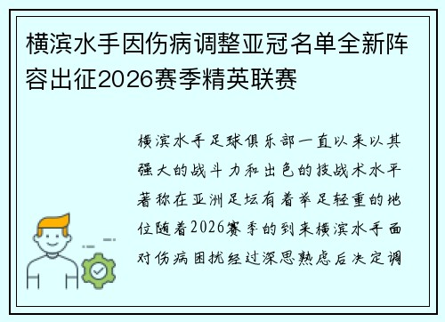 横滨水手因伤病调整亚冠名单全新阵容出征2026赛季精英联赛
