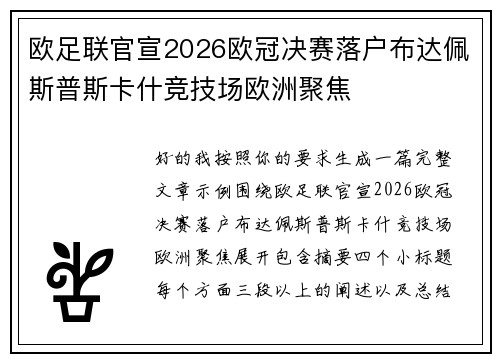 欧足联官宣2026欧冠决赛落户布达佩斯普斯卡什竞技场欧洲聚焦
