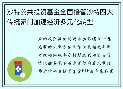 沙特公共投资基金全面接管沙特四大传统豪门加速经济多元化转型