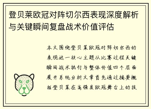 登贝莱欧冠对阵切尔西表现深度解析与关键瞬间复盘战术价值评估