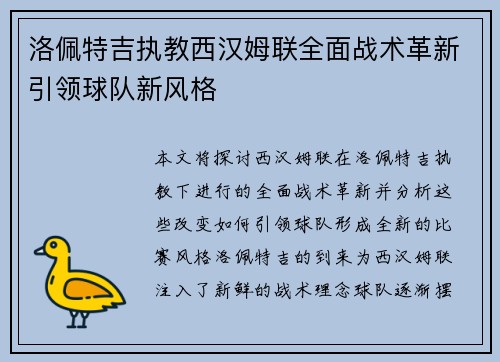 洛佩特吉执教西汉姆联全面战术革新引领球队新风格