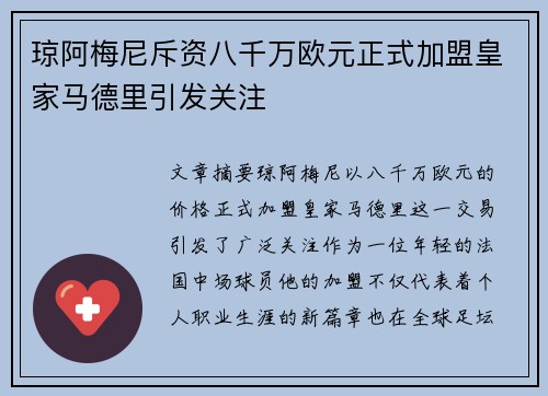 琼阿梅尼斥资八千万欧元正式加盟皇家马德里引发关注