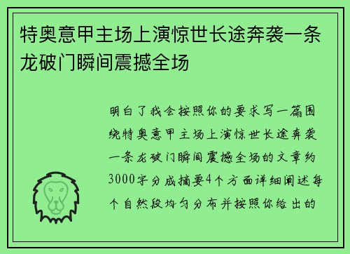 特奥意甲主场上演惊世长途奔袭一条龙破门瞬间震撼全场