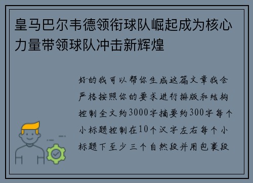 皇马巴尔韦德领衔球队崛起成为核心力量带领球队冲击新辉煌