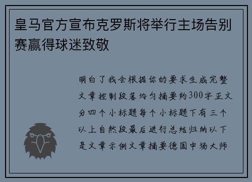 皇马官方宣布克罗斯将举行主场告别赛赢得球迷致敬