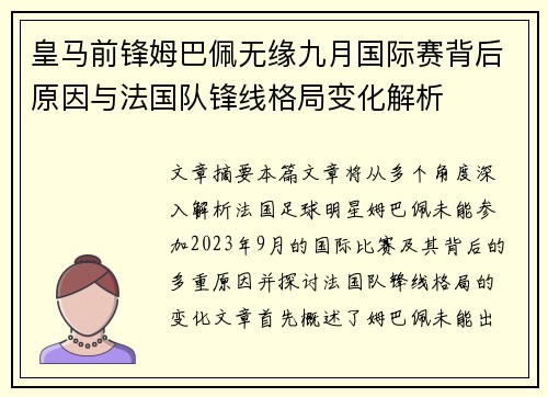 皇马前锋姆巴佩无缘九月国际赛背后原因与法国队锋线格局变化解析