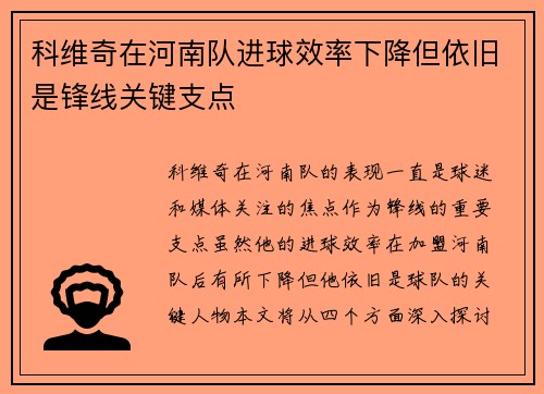 科维奇在河南队进球效率下降但依旧是锋线关键支点