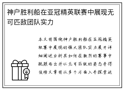 神户胜利船在亚冠精英联赛中展现无可匹敌团队实力